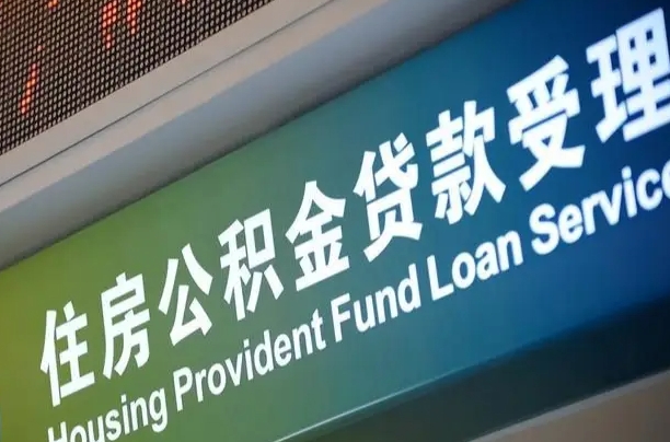 公积金能重复贷款吗_和田公积金代办在职离职封存服务