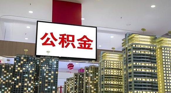 珠海市公积金公司_和田公积金代办在职离职封存服务